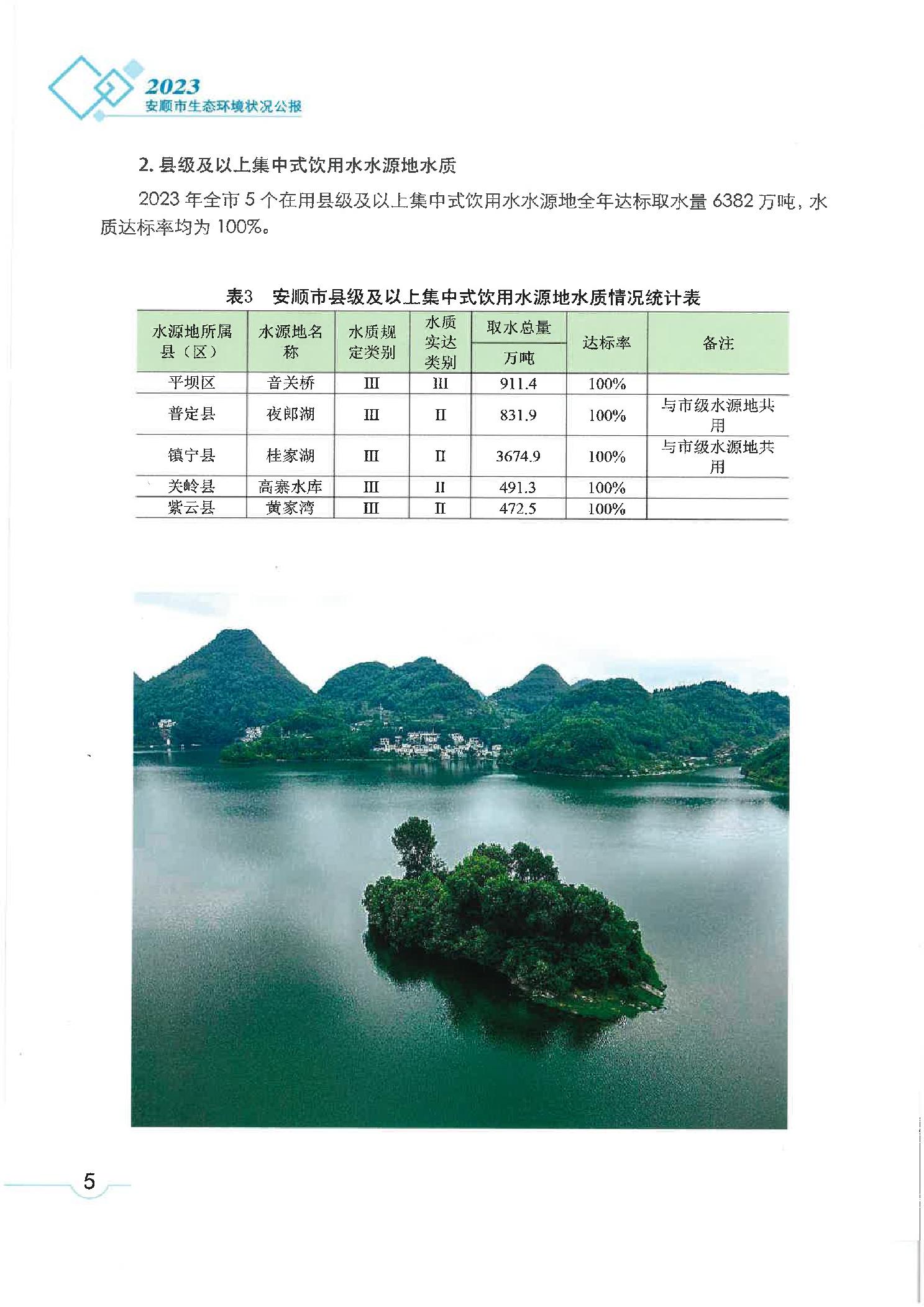 2023年安顺市生态环境状况公报